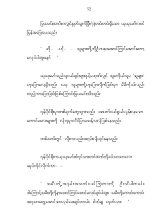 49

             _r<rif;xufpmv#ifESKwfoGuf_yD;7J7Jwif;wif;@Sdaom <k<karmfuyif
_ye f t a_zay;on f ?

             Ø [ d k - -[ d k - - o l r sm;w d k h u d k O D ; uematmi f j ui f a tmi f a wmh
rv k y f y gb l ; aem f      ×


             <k<karmfonfoli<fcsif;rsm;ESifhr[kwfv#if olrudk<folr Øolrsm;×
[ k a _ymavh @ S d o n f ? <c k o l r sm;w d k h [ k a _ymv d k u f _ ci f ; r S m r d r d u d k < f v n f ;
xn f h u ma_ym_ci f ; _zp f a jumi f ; _r<ri f ; o d o n f ?


             7e f y d k i f p d k ; r S m wp f c su f a w G o G m ;on f ? tou f i < f @ G < f v G e f ; v S a om
aumi f r av;rsm;u d k v d k ; 7r S m v d y f _ ymroe f h o v d k _ zp f a eon f ?


             wp f b u f w G i f v d k ; uvn f ; t7r f ; v d k ; csi f a eon f ?


             7e f y d k i f p d k ; u< k < k a rm f > 7i f o m;wp f b u f u d k c y f o momav;
q k y f u d k i f v d k u f u m- -


             Ø orD;wdkht7rf;toufi<fjuwmudk OD;odygw<f?
'gajumifhorD;wdkhudkematmifjuifatmifrvkyfcsifygbl;? orD;wdkhaumif;aumif;
t7omaw G h a tmi f o mv k y f a y;csi f w myg? p d w f c s [ k w f v m;                          ×
 