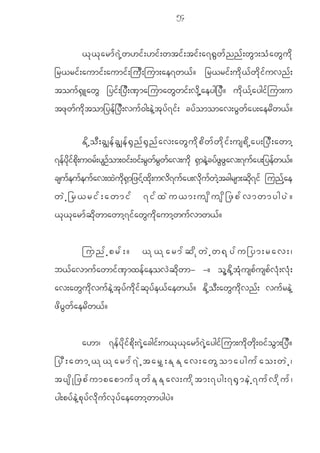 54


             < k < k a rm f 7 J h w [i f ; [i f ; wti f ; ti f ; a7@ G w f n n f ; w G m ;o H a w G u d k
_r<ri f ; aumi f ; aumi f ; ju D ; jum;ae7w< f ? _r<ri f ; u d k < f w d k i f u vn f ;
tou f @ S L aw G _yi f ; _y D ; ^ S m ajumaw G w i f ; v d k h a eyg_y D ? u d k < f h a ygi f j um;u
tz k w f u d k t om_ye f _ y D ; vu f 0 g;e J h t k y f 7 i f ; cy f o momav;y G w f a y;aer d w < f ?

             Ed k h o D ; cG s ef c G s ef @ S n f @ S n f a v;awG u d k p d w f w d k i f ; uspd k h a y;_yD ; awmh
7efydkifpdk;u0rf;ysOfom;0if;0if;rGwfrGwfav;udk @SmeJhcyfzGzGav;7ufay;_yefw<f?
csufeufeufav;xJudk@Sm_zifhxdk;uvd7ufay;vdkufwJhtcgrsm;qdk7if junfhae
wJh_r<rif;awmif                              7ifxJu<m;usdusd_zpfvmwmygyJ?
< k < k a rm f q d k w mawmh 7 i f a w G u d k a umh w u f v mw< f ?


             junfhprf;?                     <k<karmfqdkwJhw@kyfu_ym;rav;|
b< f a vmu f a wmi f ^ S m xe f a eov J q d k w m- -? o l h E d k h t H k u sp f u sp f v H k ; v H k ;
av;aw G u d k v u f e J h t k y f u d k i f q k y f e < f a ew< f ? E d k h o D ; aw G u d k v n f ; vu f r e J h
z d y G w f a er d w < f ?


             a[m| 7e f y d k i f p d k ; 7 J h a cgi f ; u< k < k a rm f 7 J h a ygi f j um;u d k w d k ; 0i f o G m ;_y D ?
_yD;awmh<k<karmf7Jhtar$;EkEkav;awGomaygufao;wJh|
tysdK_zpfumpapmufzkwfEkEkav;udktm;7yg;7@SmeJh7ufvdkuf|
yg;py f e J h p k y f v d k u f v k y f a eawmh w mygy J ?
 