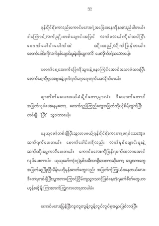 59


             7e f y d k i f p d k ; uvn f ; aumi f r av;7 J h t a_ctaeu d k e m;vn f y gw< f ?
'gajumifhvuf!Sdk;wpfacsmif;t_yif vufcv<fudkygxyf_yD;
apmufacgif;aygufxJ                         xdk;xnfhvdkuf_yefw<f?
apmufacgi;f udvufEpacsmif;yl;eJhx;kd ar$uvd ay;vduwhJoabmaygh?
              k   Sf                             k f

             apmuf a ph a tmuf a _cud k o G m ;eJ h r emjuif a tmif t omcJ x m;_yD ;
apmu f a ph u d k @ S m tzsm;e J h 7 u f 7 u f a 7ma7m7u f a y;v d k u f w < f ?


             csmwdwfrav;b<fcHEdlifawmhrSmvJ? 'Davmufawmif
t_yw f v k y f a y;aer S a wmh apmu f 7 n f j un f a w G t _yw f u d k < d k p d r f h x G u f _ y D ;
wp f c s D Ø_y D ; × o G m ;wmaygh ?


             < k < k a rm f w p f c s D _ y D ; o G m ;ayr< f h 7 e f y d k i f p d k ; uawmh r 7y f a o;b l ; ?
qu f 7 u f a y;w< f ? apmu f a cgi f ; u d k v n f ; vu f E S p f a csmi f ; y l ; e J h
qu f x d k ; ar $ u v d a y;w< f ? aumi f r av;u d k _ ye f 7 ru f x vmatmi f
v k y f a y;wmyg? <k<karmfu(14)ESpforD;om@Sdao;wmqdkawmh aoG;om;awG
t_yw f q l _ z d K ;_y D ; r d e f ; r[ d k r k e f ; "mw f a w G v n f ; t_yw f u d k j u G < f 0 aew< f a v?
' D a wmh w p f c s D _ y D ; o G m ;wmajumi f h _ i d r f u so G m ;ov d k _ zp f a ew J h 7 ru f p d w f a w G [ m
[ k e f ; q d k E d l ; jum;wu f j u G v mawmh w mygy J ?


             aumi f r av;_ye f _ y D ; v l ; v l ; v G e f h v G e f h v S k y f v S k y f @ S m ;@ S m ;_zp f v m_y D ?
 