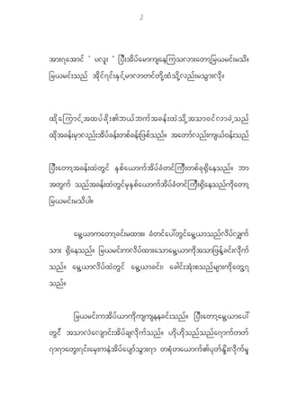 2



tm;7atmi f Ø yv l ; × _y D ; t d y f a rmusaejuovm;awmh _ r<ri f ; ro d ?
_r<ri f ; on f t d k i f 7 i f ; E S i f h r mvmwi f w d k h x H o d k h v n f ; ro G m ;v d k ?



x d k a jumi f h t xy f c d k ; >b< f b u f t ce f ; x J o d k h t om0i f v mc J h o n f
xdktcef;rSmvnf;tdyfcef;wpfcef;_zpfonf? tawmfvnf;us<f0ef;onf


_y D ; awmh t ce f ; x J w G i f E S p f a <mu f t d y f c H w i f j u D ; wp f c k @ S d a eon f ? bm
twGuf onftcef;xJwGifrSESpfa<muftdyfcHwifjuD;@Sdaeonfudkawmh
_r<ri f ; ro d y g?


             arGh<muawmhcif;rxm;? cHwifay:wGifarGh<monfvdyfv#uf
om; @ S d a eon f ? _r<ri f ; uv d y f x m;aomar G h < mu d k t om_ze f h c i f ; v d k u f
on f ? ar G h < mv d y f x J w G i f ar G h < mci f ; | acgi f ; t H k ; pon f r sm;u d k a w G h 7
on f ?


             _r<ri f ; ut d y f < mu d k u suseeci f ; on f ? _y D ; awmh a r G h < may:
w G i f tomv J a vsmi f ; t d y f c sv d k u f o n f ? [ d k [ d k o n f o n f a 7mu f w w f
7m7maw G ; 7i f ; ar S ; ue J t d y f a ysm f o G m ;7m wp H k w a<mu f > y k w f E S d k ; v d k u f r S k
 