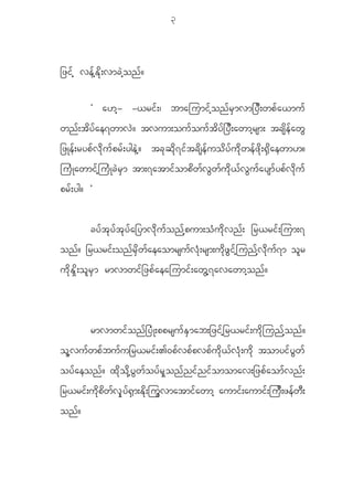 3



_zi f h ve f h E d k ; vmc J h o n f ?

              Ø a[h - -<ri f ; | bmajumi f h o n f r S m vm_y D ; wp f a <mu f
wn f ; t d y f a e7wmv J ? tvum;ou f o u f t d y f _ y D ; awmh r sm; tcs d e f a w G
_zKe f ; ryp f v d k u f p r f ; yge J h ? tc k q d k 7 i f t c d s e f u o d y f u d k w e f z d k ; @ S d a ewm[?
ju H K awmi f h j u H K c J r S m tm;7atmi f o mp d w f v G w f u d k < f v G u f a ysm f y p f v d k u f
pr f ; yg? ×


              cy f t k y f t k y f a _ymv d k u f o n f h p um;o H u d k v n f ; _r<ri f ; jum;7
on f ? _r<ri f ; on f r d S w f a eaomrsu f v H k ; rsm;u d k z G i f h j un f h v d k u f 7 m o l r
u d k E S d k ; o l r S m rmvmwi f _ zp f a eajumi f ; aw G h 7 avawmh o n f ?



              rmvmwi f o n f _ y H K ;pprsu f E S m ab;_zi f h _ r<ri f ; u d k j un f h o n f ?
o l h v u f w p f b u f u _r<ri f ; >0p f v p f p vp f u d k < f v H k ; u d k tomyi f y G w f
oy f a eon f ? x d k o d k h y G w f o y f r S l o n f n i f n i f o momav;_zp f a om f v n f ;
_r<rif;udkpdwfvSkyf@Sm;Edk;juGvmatmifawmh aumif;aumif;juD;zefwD;
on f ?
 