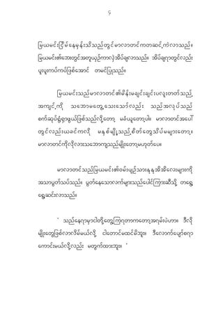 4



_r<ri f ; _i d r f a er S e f ; o d o n f w G i f r mvmwi f u wqi f h u J v mon f ?
_r<rif;>ab;wGiftwl<SOfumvJStdyfcsvmonf? tdyfcs7mwGifvnf;
y l ; y l ; uy f u y f _ zp f a tmi f wri f _ yKon f ?

           _r<ri f ; on f r mvmwi f > r d e f ; rcsi f ; csi f ; yv l ; ww f o n f h
tusif h ud k oabmrawG h ao;aomf v nf ; onf t vk y f o nf
pu f q k y f @ G H @ S m z G < f _ zp f o n f v d k h a wmh rc H < l a wmh y g? rmvmwi f t ay:
w G i f v n f ; <ci f u v d k rE S p f r s d K hon f h p d w f a w G o d y f r rsm;awmh?
rmvmwi f u d k v d k v m;oabmuson f r s d K ;awmh r [ k w f a y?


           rmvmwi f o n f _ r<ri f ; >0r f ; ysO f o m;E k E k t d t d a v;rsm;u d k
tomy G w f o y f o n f ? y G w f a eaomvu f r sm;on f a ygi f j um;q D o d k h wa@ G h
a@ G h q i f ; vmon f ?


           Ø on f a e7mr S m igw d k h a w G h j u7wmuawmh t 7r f ; y J [ m? ' D v d k
rs d K ;aw G _ zp f v mv d r f r < f v d k h igawmi f r xi f r d b l ; ? ' D a vmu f a ysm f p 7m
aumi f ; r< f v d k h v n f ; rw G u f x m;b l ; ? ×
 