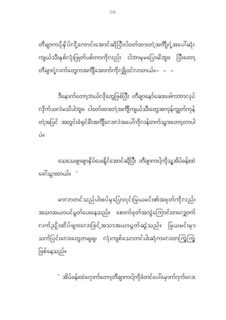 10



w D c smuy d k E S d y f v d k h a umi f ; atmi f q d k _ y D ; ig0w f x m;w J h t u ô s 7 J h t ay:q H k ;
us< f o D ; E S p f v H k ; _zKw f y p f w mu d k v n f ; igbmr S r a_ymr d b l ; ? _y D ; awmh
w D c sm7 J h v u f a w G u tus ô a tmu f u d k v # d K 0i f v mw< f ? - - -


             ' D a emu f a wmh b < f v k d a w G _ zp f _ y D ; w D c smaem f a q;azgubmv k y f
v k d u f o v J r o d y gb l ; ? ig0w f x m;w J h t us ô u s< f o D ; aw G t u k e f u Èw f u k e f
w J h t _yi f tw G i f ; c H @ S i f r D ; tus ô a v;v J t ay:u d k v e f w u f o G m ;awmh w myg
yJ?


             aoaocsmcsmESdyfay;Edlifatmifqdk_yD; wDcsmuighudkolhtdyfcef;xJ
ac:o G m ;w< f ? ×


             rmvmwi f o n f y g;py f r S a _ym7i f ; _r<ri f ; >tz k w f u d k v n f ;
tomt<myi f y G w f a y;aeon f ? apmu f z k w f t u G J a jumi f ; wav#mu f
vu f ! S d k ; x d y f z sm;av;_zi f h t omt<my G w f q G J o n f ? _r<ri f ; r S m
ou f _ yi f ; av;aw G w cscs| v H k ; usp f a omwi f y g;q H k u av;wju G j u G
_zp f a eon f ?


             Ø tdyfcef;xJa7mufawmhwDcsmuighudkcHwifay:arSmuf7ufav;
 
