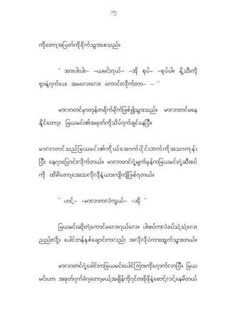 15



u d k a wmh t _yw f u d k c d k u f o G m ;apon f ?


            Ø tm;yg;yg;- -<ri f ; 7< f - -t d k p k y f - -p k y f y g? E d k h o D ; u d k
@ S m e J h 7 u f a y; trav;av; aumi f ; v d k u f w m- - ×


            rmvmwifrSmwke fwcdkufckduf_ zpfI oGm;on f? rmvmwi fr ae
E d l i f a wmh ? _r<ri f ; >tz k w f u d k o d y f 7 u f c si f a e_y D ?


rmvmwi f o n f _ r<ri f ; >u d k < f a tmu f y d k i f ; bu f u d k t omu k e f ;
_y D ; ae7ma_ymi f ; v d k u f w < f ? rmvmwi f 7 J h r su f r S e f u _r<ri f ; 7 J h q D ; py f
u d k x d r d a wmh a t;ov d k v d k e J h < m;us d u s d _ zp f 7 w< f ?


            Ø [i f h - -rmvmuv J u G < f - -t d k ×


            _r<ri f ; q d k w J h a umi f r av;7< f a v? yg;py f u v J c y f o J h o J h a v;
nn f ; v d k h ? aygi f w e f E S p f a csmi f ; uvn f ; tv d k v d k y J u m;x G u f o G m ;w< f ?


            rmvmwi f 7 J h a cgi f ; u_r<ri f ; aygi f j um;u k d a 7mu f v m_y D ? _r<
rif;[m tzkwf7ufcH7awmhr<fhtcsdefudk7ifwzdkzdkeJhapmifhvifhaerdw<f
 