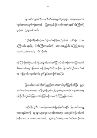 22



               _r<rif;7JhrsufvHk;[mvD;qDuaecGmvdkhr7bl;? cyfarS;arS;av;
v k y f x m;w J h r su f v H k ; awmi f _yL;us< f 0 d k i f ; pu f v mw J h t x d v D ; ju D ; u d k
p l ; p d k u f j un f h a er d w <?
                                   f

               Ø O D ; 7 J h v D ; ju D ; u d k v u f e J h q k y f u d k i f j un f h p r f ; yg or D ; 7 J h ? bmr S
ajumu f r aeyge J h ? ' D v D ; ju D ; uor D ; u d k avmupn f ; p d r f t _yn f h c H p m;7
atmi f v k y f a y;r< f h v D ; ju D ; yg? ×


7e f y d k i f p d k ; u_r<ri f ; 7 J h e m;@ G u f e m;uyg_y D ; cy f w d k ; w d k ; av;a_ymw< f
' D p um;o H a w G u _r<ri f ; u d k ! S d K h < l v d k u f o v d k y J ? _r<ri f ; 7 J h O D ; aE S m u f x J
u v# d K h 0 S u f c v k w f w p f c k c k u d k z G i f h a y;v d k u f o v d k y J ?


               _r<ri f ; [mcy f w d k ; w d k ; nn f ; o H a v;wp f c su f _ yKv d k u f _ y D ; nm
bu f v u f u av;[m cy f _ zn f ; _zn f ; qe f h x G u f o G m ;w< f ? aemu f a wmh
7e f y d k i f p d k ; 7 J h a ygi f j um;uv D ; ju D ; u d k t omu k d i f j un f h r d w < f ?


               7efydkifpdk;7JhvD;uta_ctaewpfrsdK;a_ymif;ae_yD? _r<rif;pawGh
umpw k e f ; uv d k ac G a c G a ysmh a ysmh r [ k w f a wmh b l ; ? o H a csmi f ; v d k r w f r w f
ju D ; rmawmi f r vmao;ayr< f h en f ; en f ; awmh t ou f 0 i f v m_y D a v?
 