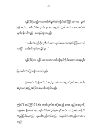 25




             7efydkifpdk;onfrmvmwif>ESkwfcrf;udkvD;xdyf_zifhawhum yGwf
_ye f o n f ? v D ; x d y f r S x G u f a eaomt7n f j un f w pu f r mvmwi f >
rsu f r S e f a y:usI ayuse f o G m ;on f ?

             Ø or D ; uvn f ; O D ; 7 J h v D ; u d k t omy G w f a y;av?'gr S v D ; ju D ; awmi f
vm_y D ; or D ; u d k v k y f a y;E d l i f r S m ×


             7efydkifpdk;u 7cdkifrav;rmvmwifudktkyfudkifaqmhupm;ae7if;


_r<ri f ; u d k a _ymv d k u f a o;on f ?


             _r<ri f ; u d k a _ymv d k u f o n f h t o H u awmh n i f n i f o momyg?
acsmh a rmh o n f h t 7 d y f t a<mi f a w G y gon f ?



Tv d i f w e f j u D ; r d r d > apmu f z k w f x J x d k ; xn f h a wmh r n f h t a7;u d k
aw G ; um _r<ri f ; r S m t7r f ; u d k p d w f v S k y f @ S m ;aer d o n f ? ajumu f o v d k v d k
vn f ; _zp f a eon f ? 7ru f v n f ; xe f o n f ? tz k w f x J u vn f ; <m;vm
on f ?
 