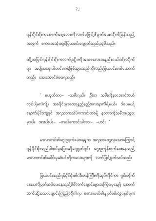 32




7ef y d k i f p d k ; uapmuf a ph a v;ud k v uf r _zif h z d y G w f a y;vd k u f _ yef o nf h
tw G u f pum;tq H k ; w G i f _ r<ri f ; a7@ G w f n n f ; ! l r d o n f ?

x d k h t _yi f 7 e f y d k i f p d k ; uvu f ! S d k ; u d k t omav;ten f ; i< f x d k ; v d k u f
7m tys d K tar S ; yg;wi f ; ue J _ zp f o G m ;on f u d k v n f ; _r<ri f ; wp f a <mu f
wn f ; at;atmi f c H p m;7on f ?


             Ø r[ k w f w m- -or D ; 7< f ? O D ; u or D ; u d k e matmi f b < f
v k y f y gh r v J v d k h ? tpy d k i f ; r S m awmh e n f e n f ; av;emv d r f h r < f ? 'gayr< f h
aemu f y d k i f ; us7i f t7omuo d y f a umi f ; wmr d k h emwmu d k o r D ; arh o G m ;
r S m yg? tm;yg;yg;- -w< f a umi f ; ygvm;- -[i f ; ×


             rmvmwi f > a~ G ; O7u f a y;aer S k u t7omaw G h v S a omajumi f h
7e f y d k i f p d k ; on f y g;py f r S a _ymq d k a 7@ G w f 7 i f ; a~ G ; Ou k e f ; 7u f a y;aeon f h
rmvmwi f > acgi f ; r S q H y i f w d k u av;rsm;u d k vu f _ zi f h y G w f o y f o n f ?


             _r<ri f ; on f 7 e f y d k i f p d k ; >v D ; we f j u D ; u d k q k y f u d k i f u m ~ G i f ; w d k u f
ay;ov d k y G w f o y f a y;aeon f h r d r d v u f a csmi f ; rsm;tjum;r S a eI atmu f
bu f o d k h t omacsmi f ; jun f h v d k u f 7 m rmvmwi f > E S K w f c r f ; v $ m E S p f c k u
 