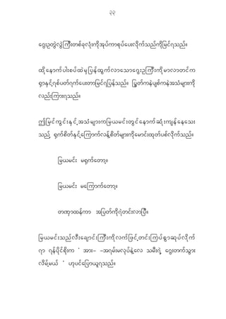 33



a~ G ; Ow G J v G J j u D ; wp f c k v H k ; u d k t k y f u mp k y f a y;v d k u f o n f u d k _ ri f 7 on f ?


x d k a emu f y g;py f x J r S _ ye f x G u f v maoma~ G ; Oju D ; u d k r mvmwi f u
@ S m E S i f h 7 p f y w f 7 u f a y;wm_ri f 7 _ye f o n f ? _y G w f u e J y sp f u e J t o H r sm;u d k
vn f ; jum;7on f ?


T_rif u G i f ; ES i f h toH r sm;u_r<rif ; wG i f a emuf q H k ; usef a eao;
on f h @ S u f p d w f E S i f h a jumu f v e f h p d w f r sm;u d k a rmi f ; x k w f y p f v d k u f o n f ?


              _r<ri f ; r@ S u f a wmh ?


              _r<ri f ; rajumu f a wmh ?


              w^ S m xe f u m t_yw f u d k 7 J w i f ; vm_y D ?


_r<rif ; onf v D ; acsmif ; juD ; ud k v uf _ zif h w if ; juyf p G m qk y f v d k u f
7m 7e f y d k i f p d k ; u Ø tm;- -t7r f ; rv k y f e J h a v or D ; 7 J h a~ G ; wu f o G m ;
v d r f h r < f × [ k y i f a _ym< l 7 on f ?
 