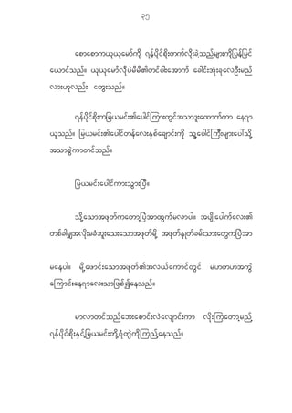 35


                apmapmu<k<karmfudk 7efydkifpdk;wufvdk;cJhonfrsm;udk_yef_rif
a<mi f o n f ? < k < k a rm f v d k y J r d r d > wi f y g;atmu f acgi f ; t H k ; c k a vO D ; rn f
vm;[ k v n f ; aw G ; on f ?

                7efydkifpdk;u_r<rif;>aygifjum;wGiftom'l;axmufum ae7m
< l o n f ? _r<ri f ; >aygi f w e f a v;E S p f a csmi f ; u d k o l h a ygi f j u D ; rsm;ay:o d k h
tomc G J u mwi f o n f ?


                _r<ri f ; aygi f u m;o G m ;_y D ?


                o d k h a omtz k w f u awmh _ y J t mx G u f r vmyg? tys d K aygu f a v;>
wp f c gr# tv d k ; rcHb l; ao;aomtzkwfrdkh tzkwfESKw fc r f;om;aw Gu _yJtm


raeyg? r d k h a zmi f ; aomtz k w f > tv< f a umi f w G i f r[w[tu G J
ajumi f ; ae7mav;om_zp f I aeon f ?


                rmvmwi f o n f a b;apmi f ; v J a vsmi f ; um v d k ; juawmh r n f h
7e f y d k i f p d k ; E S i f h _ r<ri f ; w d k h p H k w G J u d k j un f h a eon f ?
 