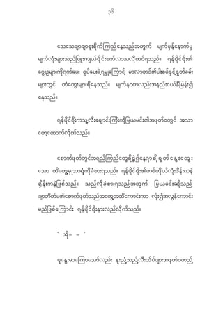 36



             aoaocsmcsmp l ; p d k u f j un f h a eon f h t w G u f rsu f r S e f a emu f r S
rsu f v H k ; rsm;on f _ yL;us< f 0 d k i f ; pu f v mov d k x i f 7 on f ? 7e f y d k i f p d k ; >
a~G;Orsm;udk7ufay; pkyfay;cJh7rSKajumifh rmvmwif>yg;pyfESifhESlwfcrf;
rsm;w G i f w H a w G ; rsm;p d k a eon f ? rsu f E S m uvn f ; ten f ; i< f e D _ re f ; I
aeon f ?

             7e f y d k i f p d k ; uo l h v D ; acsmi f ; ju D ; u d k _ r<ri f ; >tz k w f 0 w G i f tom
awh a xmu f v d k u f o n f ?


             apmu f z k w f w G i f t 7n f j un f a w G p d k @ $ J I ae7m p d k p G w f a E G ; a x G ;
aom x d a w G h r S K tm@ H k u d k c H p m;7on f ? 7e f y d k i f p d k ; >wp f u d k < f v H k ; z d e f ; ue J
@ S d e f ; ue J _ zp f o n f ? on f v d k c H p m;7on f h t w G u f _r<ri f ; q d k o n f h
csmwdwfr>apmufzkwfonftawGhtxdaumif;um vdk;ItvGefaumif;
rn f _ zp f a jumi f ; 7e f y d k i f p d k ; em;vn f v d k u f o n f ?


             Ø tdk- - ×


             y l a E G ; rmajumaom f v n f ; E l ; n H h o n f h v D ; x d y f z sm;tz k w f 0 wn f h
 