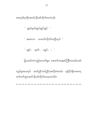 48



tm;7yg;7u d k a qmi f h v d k ; yp f v d k u f w my J a ygh ?


            Ø bGwfzkwfbGyfbGyfbGyf ×


            Ø trav;- -aumi f ; v d k u f w mO D ; 7< f ×


            Ø b G y f - -z k w f - -b G y f - - ×


            _r<ri f ; uvn f ; racygb l ; ? atmu f u aezi f j u D ; w<r f ; <r f ;


v S K y f @ S m ;ay;7i f ; wu f n D v u f n D y J t v d k ; c H w < f ? 7e f y d k i f p d k ; uawmh
0u f 0 u f u G J a tmi f v d k ; yp f v d k u f a wmh w mygy J ?
 
