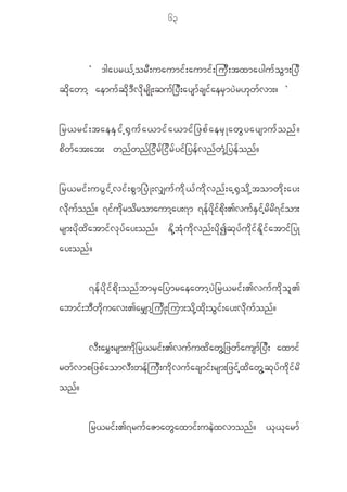 63



              Ø 'gayr< f h o r D ; uaumi f ; aumi f ; ju D ; txmaygu f o G m ;_y D
q d k a wmh aemu f q d k ' D v d k r s d K ;qu f _ y D ; aysm f c si f a er S m y J r [ k w f v m;? ×


_r<ri f ; taeE S i f h @ S u f a <mi f a <mi f _ zp f a er S K aw G y aysmu f o n f ?
p d w f a t;at; wn f w n f _ i d r f _ i d r f y i f _ ye f v n f w H k h _ ye f o n f ?


_r<ri f ; uy G i f h v i f ; p G m _y H K ;v#u f u d k < f u d k v n f ; ah @ S o d k h t omw d k ; ay;
vdkufonf? 7ifudkrodromaumhay;7m 7efydkifpdk;>vufESifhrdrd7ifom;
rsm;y d k x d a tmi f v k y f a y;on f ? E d k h t H k u d k v n f ; y d k I q k y f u d k i f E d l i f a tmi f _ yK
ay;on f ?


              7e f y d k i f p d k ; on f b mr S a _ymraeawmh y J _ r<ri f ; >vu f u d k o l >
abmi f ; b D w d k u av;>ar#mh j u d K ;jum;o d k h x d k ; o G i f ; ay;v d k u f o n f ?


              v D ; ar $ ; rsm;u d k _ r<ri f ; >vu f u x d a w G h _ zw f a usm f _ y D ; axmi f
rw f v mp_zp f a omv D ; we f j u D ; u d k v u f a csmi f ; rsm;_zi f h x d a w G h q k y f u d k i f r d
on f ?


              _r<ri f ; >7ru f a Zmaw G a xmi f ; ue J x vmon f ? < k < k a rm f
 