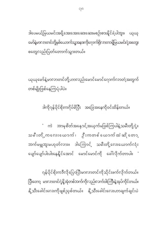 78



'gayr< f h _ r<ri f ; tz d k h a t;at;aq;aq;rpO f ; pm;E d l i f c J h y gb l ; ? < k < k
armfeJhrmvmwifwdkhESpfa<mufolhtem;udka7muf@Sdvmwmrdkh_r<rif;7JhtawG;
paw G v n f ; _yw f a wmu f o G m ;w< f ?



< k < k a rm f e J h r mvmwi f w d k h [ mvn f ; armi f a rmi f a 7mu f v mw J h t w G u f
wp f r s d K ;_zp f a ejuy H k y gy J ?


              'gu d k 7 e f y d k i f p d k ; u7 d y f r d _ y D ; ta_ctaeu d k 0 i f x d e f ; w< f ?


              Ø u J bmr S p d w f t aE S m i f h t < S u f r _zp f j uyge J h o r D ; w d k h 7 J h ?
orD;wdkhuav;a<muf|                                   OD;uwpfa<mufxJqdkawmh
bu f r r#b l ; r[ k w f v m;? 'gajumi f h or D ; w d k h a v;a<mu f v H k ;
aysm f a ysm f y g;yg;aeE d l i f a tmi f armi f a rmi f u d k ac:v d k u f w myg? ×


              7e f y d k i f p d k ; u' D v d k a _ym_y D ; rmvmwi f u d k o d k i f ; zu f v k d u f w < f ?
_yD;awmh rmvmwif7JhEdkhtHkwpfbufudkvnf;vuf0g;juD;eJhtkyfudkifw<f?
E d k h o D ; acgi f ; av;u d k z sp f ! S p f w < f ? E d k h o D ; acgi f ; av;[mcsu f c si f ; y J
 