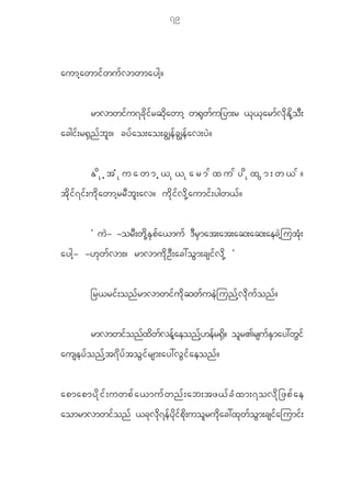 79



aumh a wmi f w u f v mwmaygh ?


             rmvmwifu7cdkifrqdkawmh w@kwfu_ym;r <k<karmfvdkEdkhoD;
acgi f ; r@ S n f b l ; ? cy f a o;ao;cÈe f c Èe f a v;y J ?


             EdkhtHkuawmh<k<karmfxufydkxGm;w<f?
t d k i f 7 i f ; u d k a wmh r r D b l ; av? u d k i f v d k h a umi f ; ygw< f ?


             Ø uJ- -orD;wdkhESpfa<muf 'DrSmat;at;aq;aq;aecJhjutHk;
aygh - -[ k w f v m;? rmvmu d k O D ; ac:o G m ;csi f v d k h ×


             _r<ri f ; on f r mvmwi f u d k q w f u e J j un f h v d k u f o n f ?


             rmvmwifonfxdwfvefhaeonfh[efr@Sd? olr>rsufESmay:wGif
ausey f o n f h t 7 d y f t o G i f r sm;ay:v G i f a eon f ?


apmapmyd k i f ; uwpf a <muf w nf ; ab;tz<f c H x m;7ovd k _ zpf a e
aomrmvmwifonf <ckvdk7efydkifpdk;uolrudkac:xkwfoGm;csifajumif;
 
