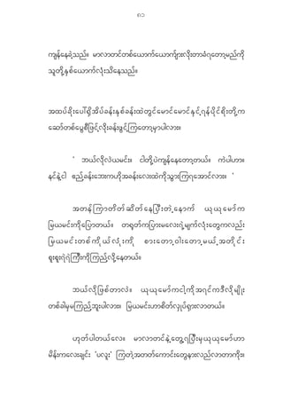 81



usefaecJhonf? rmvmwifwpfa<mufa<mufsm;vdk;wmcH7awmhrnfudk
o l w d k h E S p f a <mu f v H k ; o d a eon f ?



txy f c d k ; ay:@ S d t d y f c e f ; E S p f c e f ; x J w G i f a rmi f a rmi f E S i f h 7 e f y d k i f p d k ; w d k h u
aqm f w p f a y G p D _ zi f h v d k ; ce f ; z G i f h j uawmh r S m ygvm;?


               Ø b< f v d k v J < ri f ; ? igw d k h y J u se f a eawmh w < f ? u J y g[m?
ei f e J h i g {n f h c e f ; ab;u[ d k t ce f ; av;x J u d k o G m ;ju7atmi f v m;? ×


               twefjumwdwfqdwfae_yD;wJhaemuf <k<karmfu
_r<ri f ; u d k a _ymw< f ? w@ k w f u _ym;rav;7 J h r su f v H k ; aw G u vn f ;
_r<rif;wpfudk<fvHk;udk pm;awmh0g;awmhr<fhtwdkif;
p l ; p l ; 7 J 7 J j u D ; u d k j un f h v d k h a ew< f ?


               b<f v d k _ zpf w mvJ ? <k < k a rmf u igh u d k t 7if u 'D v d k r sd K ;
wp f c gr S r jun f h b l ; ygvm;? _r<ri f ; [mp d w f v S K y f @ S m ;vmw< f ?


               [k w f y gw<f a v? rmvmwif e J h a wG h 7 _yD ; rS < k < k a rmf [ m
r d e f ; uav;csi f ; Øyv l ; × juw J h t ww f a umi f ; aw G e m;vn f v mwmu d k ; ?
 