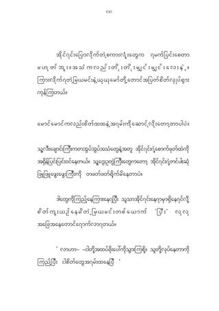 88




            t d k i f 7 i f ; a_ymv d k u f w J h p um;v H k ; aw G u 7ru f _ yi f ; apwm
r[kwfbl;?toHuvnf;wdk;wdk;r#if;r#if;av;eJh?
jum;v d k u f 7 w J h _ r<ri f ; e J h < k < k a rm f w d k h a wmi f t _yw f p d w f v S K y f @ S m ;
u k e f j uw< f ?



armi f a rmi f u vn f ; p d w f x xe J h t 7r f ; u d k a qmi f h v d k ; awmh w mygy J ?


olhvD;acsmif;juD;uwbGyfbGyftoHawGeJhtwl tdkif7if;7JhapmufzkwfxJudk
t@Sdef_yif;_yif;0ifaew<f? olha~G;OwGJjuD;awGuawmh tdkif7if;7Jhwifyg;qHk
_zL_zLaz G ; az G ; ju D ; u d k wzw f z w f @ d k u f r d a ewmy J ?


            'gawGudkjunfhaejum;ae7_yD; olomtdkif7if;ae7mrSm@Sdae7ifvdkh
pdwful;<OfaerdwJh_r<rif;wpfa<muf                                               Ø_yD;×        vkvk
ta_ctaeawmi f a 7mu f v m7w< f ?


            Ø vm[m- -igwdkhtxyfcdk;ay:udkoGm;jupdkh? olwdkhvkyfaewmudk
jun f h _ y D ; igp d w f a w G t 7r f ; xae_y D ×
 