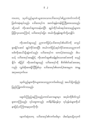 3 2


uawmh o k w f 7 n f r sm;c H < l x m;aoma':xm;7i f > nmbu f v u f u d k
_zw f u e J q k y f o n f ? a':xm;7i f u twi f ; @ k e f ; ue f z d k h j u d K ;pm;ao;on f ?
o d k h a om f u d k a tmi f x l ; uoe f r m_y D ; csKy f u d k i f z r f ; q k y f x m;on f r sm;u
_r J _ r H v S a omajumi f h a':xm;7i f c _rm b< f v k d r S @ k e f ; x G u f v d k h r 7E d l i f ?


            u d k a tmi f x l ; on f nmvu f _ zi f h a ':xm;7i f > acgi f ; u d k rv S K y f
@ S m ;E d l i f a tmi f csKy f u d k i f x m;_y D ; b< f v u f _ zi f h q k y f u d k i f x m;aomnmvu f
z0g;u d k t ay:o d k h q G J w i f o n f ? a':xm;7i f u awmi f h c H x m;on f ? 'gay
r< f h a':xm;7i f t ae_zi f h u d k a tmi f x l ; >oe f p G r f ; aomti f t m;u d k r< S O f
E d l i f ? x d k h _ yi f u d k a tmi f x l ; on f a':xm;7i f u d k p d w f " gw f t i f t m;t7
vn f ; v $ r f ; r d k ; xm;E d l i f _ y D _ zp f 7 m a':xm;7i f > awmi f h c H x m;r S K u bmr#
t7mra7mu f a y?

            o k w f 7 n f r sm;u d k c H < l x m;aomnmvu f z 0g;on f tay:o d k h w _zn f ;
_zn f ; ju G w u f v mon f ?


          acsmi f ; jun f h a ejuon f h a umi f r av;rsm;r S m t7r f ; u d k p d w f v S K y f
@ S m ;vmjuon f ? 7i f a w G u vn f ; w' d e f ; ' d e f ; c k e f 7 m 7i f c k e f o H r sm;u d k y i f
em;_zi f h y i f j um;ae7ov d k v d k ?


            aemu f q H k ; awmh a':xm;7i f > vu f z 0g;r S m yg;py f e m;o d k h a 7mu f
 