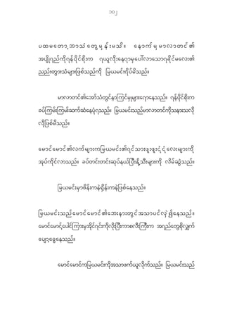 102



yxrawmhbmoHawGrSef;rod?                                               aemufrSrmvmwif>
tys d K 7n f u d k 7 e f y d k i f p d k ; u 7< l v d k ; ae7mr S a y:vmaom7c d k i f r av;>
nn f ; w G m ;o H r sm;_zp f o n f u d k _r<ri f ; 7 d y f r d o n f ?


              rmvmwif>atmfoHwGifemjuifrSKrsm;a7maeonf? 7efydkifpdk;u
cyfjurf;jur;fqufqHaeyHk7onf? _r<rif;onfrmvmwifudkoem;ovdk
v d k _ zp f r d o n f ?


armif a rmif > vuf r sm;u_r<rif ; >7if o m;zl ; zl ; iH k i H k a v;rsm;ud k
t k y f u d k i f v mon f ? cy f w i f ; wi f ; q k y f e < f _ y D ; E d k h o D ; rsm;u d k v d r f q G J o n f ?


              _r<ri f ; r S m z d e f ; ue J @ S d e f ; ue J _ zp f a eon f ?


_r<ri f ; on f a rmi f a rmi f > ab;em;w G i f t omyi f v S J I aeon f ?
armifarmifhaygifjum;rStdkif7if;udkvdk;_yD;umpvD;juD;u t7nfawGpdkv#uf
aysmh a c G a eon f ?


              armifarmifu_r<rif;udktomzuf<lvdkufonf? _r<rif;onf
 