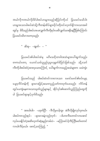 8


b< f v d k u b< f v d k r d r d y g;py f [ o G m ;on f q d k _ ci f ; u d k y i f _r<ri f ; ro d y g?
[o G m ;aomyg;py f x J o d k h v D ; we f x d y f z sm;y d k i f ; w d k ; 0i f a 7mu f @ S d v maomtcg
w G i f r S r d r d o n f y g;py f [ ay;v# u f v D ; u d k p k y f a y;r d v # u f o m;@ S d a e_y D _ zp f a jumi f ;
_r<ri f ; o d a vawmh o n f ?


             Þ t d t k - -t G w f - - ß


             _r<ri f ; >yg;py f x J r S ry D r o0 d k ; w0g;to H r sm;ay:x G u f o n f ?
wu< f a wmh a<mi f < r f ; nn f ; ! l a 7@ G w f r d _ ci f ; _zp f o n f ? o d k h a om f
v D ; u d k y g;py f x J i H k x m;7aomajumi f h ay:x G u f v mon f h t o H r sm;u ro J u G J ?


             _r<ri f ; on f yg;py f x J 0 i f v mavaom armi f a rmi f > cy f a ysmh
aysmh v d i f w e f u d k @ S m av;_zi f h t omv S n f h y w f u m7u f a y;on f ? v d i f w e f
w G i f a yus H a eavaomo k w f 7 n f r sm;E S i f h t d k i f 7 i f ; >apmu f 7 n f j un f a w G u d k
yg _r<ri f ; @ S m E S i f h 7 u f r d o n f ?



             Þ tm;yg;yg;- -[ k w f _ y D - -' D v d k r S a ygh u G ? t J ' D v d k r s d K ;v k y f 7 w< f ?
yg;py f u vn f ; p k y f - -@ S m av;e J h v n f ; 7u f - -'g[mv D ; awmi f v matmi f
v k y f a y;E d l i f w J h t x d a 7mu f q H k ; en f ; vr f ; y J - -rjumci f i gh v D ; ju D ; rw f a wmi f
vmygv d r f h r < f ? apmi f h o mjun f h ß
 