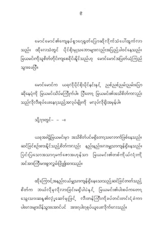 9




              armif a rmif > auseyf p G m a7@G w f a _ymqd k v d k u f o H a y:xG u f v m
on f ? x d k a vo H w G i f y d k i f p d k ; r S K oabmrsm;vn f ; t_yn f h y g0i f a eon f ?
_r<ri f ; u d k o l p d w f w d k i f ; usapc d k i f ; E d l i f o n f [ k armi f a rmi f t _yw f < H k j un f
o G m ;ay_y D ?


               armi f a rmi f u <c k v d k y d k i f p d k ; y d k i f e i f ; E S i f h np f n p f n r f ; nr f ; a_ym
q d k a ey H k u d k _r<ri f ; o d y f r ju d K u f y g? _y D a wmh _r<ri f ; >to d p d w f u vn f ;
on f v d k v D ; p k y f a y;ae7on f h t v k y f r s d K ;u d k rv k y f v d k @ k d ; tr S e f y g?


              o d k h 7 mw G i f - - -?


            <c k t cgY_r<ri f ; r S m to d p d w f y i f r @ S d a wmh o avmu f _ zp f a eon f ?
qi f _ ci f p O f ; pm;E d l i f o n f h p d w f u vn f ; en f ; en f ; av;r#omuse f @ S d a eon f ?
_yi f ; _yaomtom7ru f a Zmt[ k e f o m _r<ri f ; >wp f u d k < f v H k ; u d k
ti f t m;ju D ; rm;p G m v $ r f ; _c H K Ixm;on f ?


              x d k a jumi f h t en f ; i< f r #omuse f @ S d a eao;on f h q i f _ ci f w w f o n f h
p d w f u b< f v d k r S v d k v m;_ci f ; r@ S d y gy J E S i f h _r<ri f ; >yg;py f u awmh
aoG ; om;qEN > vS H K h a qmf r S K _zif h vD ; wef j uD ; ud k c yf w if ; wif ; iH k c J u m
yg;av;rsm;y d e f o G m ;atmi f y i f tm;7yg;7p k y f < l a y;v d k u f a von f ?
 