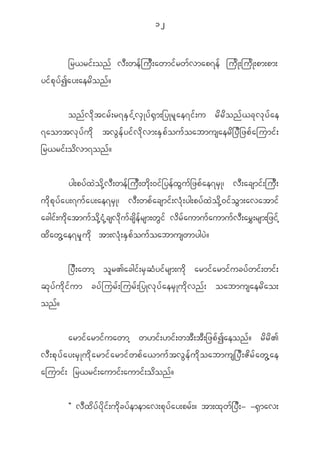 12


               _r<ri f ; on f v D ; we f j u D ; awmi f r w f v map7e f ju d K ;ju d K ;pm;pm;
yi f p k y f I ay;aer d o n f ?


              on f v d k t ir f ; r7E S i f h v S K y f @ S m ;_yKr l a e7i f ; u r d r d o n f < c k v k y f a e
7aomtv k y f u d k tv G e f y i f v d k v m;E S p f o u f o abmusaer d _ y D _ zp f a jumi f ;
_r<ri f ; o d v m7on f ?


              yg;py f x J o d k h v D ; we f j u D ; w d k ; 0i f _ ye f x G u f _ zp f a e7r S K | v D ; acsmi f ; ju D ;
u d k p k y f a y;7u f a y;ae7r S K | v D ; wp f a csmi f ; v H k ; yg;py f x J o d k h 0 i f o G m ;avatmi f
acgi f ; u d k a tmu f o d k h i H k h c sv d k u f c s d e f r sm;w G i f v d r f a umu f a umu f v D ; ar $ ; rsm;_zi f h
x d a w G h a e7r S k u d k tm;v H k ; E S p f o u f o abmuswmygy J ?


               _y D ; awmh o l r >acgi f ; r S q H y i f r sm;u d k armi f a rmi f u cy f w i f ; wi f ;
q k y f u d k i f u m cy f j ur f ; jur f ; _yKv k y f a er S K u d k v n f ; oabmusaer d a o;
on f ?


                armi f a rmi f u awmh w[i f ; [i f ; wt D ; t D ; _zp f I aeon f ? r d r d >
v D ; p k y f a y;r S K u d k a rmi f a rmi f w p f a <mu f t v G e f u d k o abmus_y D ; Z d r f a w G h a e
ajumi f ; _r<ri f ; aumi f ; aumi f ; o d o n f ?


              Þ v D x d y f y d k i f ; u d k c y f e memav;p k y f a y;pr f ; ? tm;x k w f _ y D ; - -@ S m av;
 