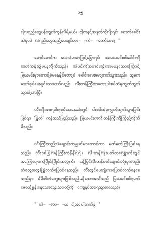 15


igh v 7n f a w G y e f ; x G u f u k e f v d r f h r < f ? igh u ei f h t z k w f u d k v d k ; 7i f ; apmu f a cgi f ;
x J r S m y J v7n f a w G x n f h a y;csi f w m- -u J - -awm f a wmh ß


             armi f a rmi f u avo H r mrm_zi f h a _ym7i f ; r<ri f ; >acgi f ; u d k
qw f u e J q G J r < l v d k u f o n f ? q H y i f u d k t wi f ; q G J u mr< l a omajumi f h
_r<ri f ; r S m awmi f h c H r aeE d l i f a wmh y J acgi f ; av;armh w u f o G m ;on f ? o l r u
qu f p k y f a y;csi f a o;aom f v n f ; v D ; we f j u D ; uawmh y g;py f x J r S u Èw f x G u f
o G m ;c J h a v_y D ?


             v D ; u d k t m;7yg;7p k y f a y;aeq J w G i f yg;py f x J r S u Èw f x G u f o G m ;_ci f ;
_zp f 7 m Ø_y G w f × ue J t o H _ rn f o n f ? _r<ri f ; uv D ; we f j u D ; u d k j un f h v d k u f
rdonf?

             v D ; ju D ; on f o H a csmi f ; wr#yi f r mawmi f u m rw f r w f j u D ; _zp f a e
onf ? vD ; 'pf _ yJ v ef j uD ; ueD e D 7 J 7 J ? vD ; wef v H k ; ywf w av#muf w G i f
tajumrsm;u_y d K i f ; _y d K i f ; xv#u f ? x d k h _ yi f v D ; we f w p f a csmi f ; v H k ; r S m vn f ;
w H a w G ; aw G p d k @ $ J v u f a _ymi f a eon f ? v D ; w G i f a yus H u ma_ymi f v u f a eap
on f r S m r d r d > w H a w G ; rsm;_zp f o n f q d k a omto d o n f _r<ri f ; >7ru f
aZmx H k r $ e f ; aeaomao G ; om;w d k h u d k ausey f t m;7o G m ;apon f ?


             Þ u J - -vm- -x igh t ay:wu f c G ß
 