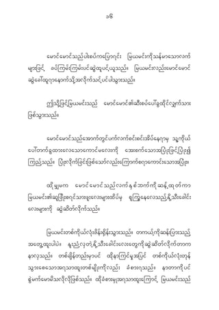 16




           armi f a rmi f o n f y g;py f u a_ym7i f ; _r<ri f ; u d k o e f r maomvu f
rsm;_zi f h cy f j ur f ; jur f ; yi f q G J x l y i f h < l o n f ? _r<ri f ; vn f ; armi f a rmi f
q G J a c:x l 7 maemu f o d k h t v d k u f o i f h y i f y go G m ;on f ?


             To d k h _ zi f h _ r<ri f ; on f armi f a rmi f > q D ; py f a y:c G x d k i f v #u f o m;
_zp f o G m ;on f ?


            armi f a rmi f o n f a tmu f w G i f y u f v u f p i f ; pi f ; t d y f a e7mr S o l h u k d < f
ay:wu f c G x m;avaomaumi f r av;u d k at;pu f a omt_y H K ;_zi f h _ y H K ;I
jun f h o n f ? _y H K ;v d k u f _ ci f ; _zp f a om f v n f ; ajumu f p 7maumi f ; aomt_y H K ;?


            x d k r #ru armi f a rmi f o n f v u f E S p f b u f u d k q e f h x k w f u m
_r<ri f ; >q l _ z d K ;p7i f o m;z l ; av;rsm;x d y f r S p l j u G a eavon f h E d k h o D ; acgi f ;
av;rsm;u d k q G J q d w f v d k u f o n f ?


            _r<ri f ; wp f u d k < f v H k ; z d e f ; @ S d e f ; o G m ;on f ? wu< f h u d k q e f ; _ym;on f h
taw G h x l ; ygy J ? E l ; n H h v S w J h E d k h o D ; acgi f ; av;aw G u d k q G J q d w f v d k u f w mu
emv S o n f ? wp f c s d e f w n f ; r S m yi f x d k e mjui f r S k t _yi f wp f u d k < f v H k ; w k e f
o G m ;apaomt7omx l ; wp f r s d K ;u d k v n f ; c H p m;7on f ? emwmu d k y i f
p G J r u f a rmr d o v d k v d k _ zp f o n f ? x d k c H p m;r S K t7omx l ; ajumi f h _r<ri f ; on f
 