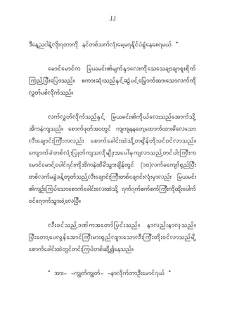 22


' D a eh n ige J h v d k ; 7wmu d k ei f w p f o u f v H k ; arh r 7E d l i f y J p G J a eap7r< f ß


           armi f a rmi f u _r<ri f ; >rsu f E S m av;u d k a oaocsmcsmp l ; p d k u f
jun f h _ y D ; a_ymon f ? pum;q H k ; on f E S i f h q G J y i f h a Õrmu f x m;aomvu f u d k
v$wfypfvdkufonf?


           vu f v $ w f v d k u f o n f E S i f h _r<ri f ; >u d k < f a v;on f a tmu f o d k h
t d u e J u son f ? apmu f z k w f t 0w G i f ususeeawh a xmu f x m;r d a vaom
vD ; acsmif ; juD ; uvnf ; apmuf a cgif ; xJ o d k h w @S d e f w d k ; yif 0 if v monf ?
ausmu f c J w p f v H k ; _yKw f u sov d k r s d K ;tay:r S u svmon f h w i f y g;ju D ; u
armi f a rmi f h a ygi f 7 i f ; u d k t d u e J x d r d o G m ;cs d e f w G i f (10)vu f r ausm f @ S n f _ y D ;
wp f v u f r c G J c e f h w k w f o n f h v D ; acsmi f ; ju D ; wp f a csmi f ; v H k ; r S m vn f ; _r<ri f ;
>usO f ; juy f a omapmu f a cgi f ; av;x J o d k h 7u f 7 u f p u f p u f j u D ; u d k x d k ; azgu f
0i f a 7mu f o G m ;c J h a v_y D ?

             v D ; 0i f o n f h '^ f u tawm f _ yi f ; on f ? emvn f ; emv S o n f ?
_y D ; awmh a yv G e f a tmi f j u D ; rm;@ S n f v sm;aomv D ; ju D ; w d k ; 0i f v mon f r d k h
apmu f a cgi f ; x J w G i f w i f ; juy f w p f q d k h I aeon f ?

             Þ tm;- -uÈw f u Èw f - -emv d k u f w mO D ; armi f 7 < f ß
 