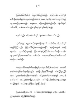 3 6


             _r<ri f ; >r d c i f u pn f ; ur f ; ju D ; on f ? a7cs d K ;ce f ; r S x G u f v #i f
xr D u d k a ooy f p G m 7i f v sm;7on f o mru tay:r S r su f E S m o k w f y 0g_zi f h v n f ;
ususeecs H K 7ao;on f ? <c k a wmh a_ymrn f h v l v n f ; r@ S d ? v G w f v G w f
vy f v y f r d k h wp f a <mu f w n f ; v k y f c si f 7 mv k y f a eE d l i f o n f ?


             [ k w f o n f ? x d k t ce f ; x J w G i f _r<ri f ; wp f a <mu f w n f ; ?


             o l w d k h v l p k | rE W a v;o d k h a 7mu f _ y D ; aemu f vy f u D ; a[m f w < f w G i f
wn f ; c d k j uon f ? ju d K wi f p D p O f x m;on f h t w d k i f ; o l w d k h t w G u f tce f ;
o H k ; ce f ; u toi f h @ S d a eon f ? _r<ri f ; E S i f h t d k i f 7 i f ; ba7mi f ; w d k h u wce f ; |
< k < k a rm f E S i f h r mvmwi f u wp f c e f ; ? q7mra':xm;7i f w p f a <mu f
wn f ; u wp f c e f ; ?

             q7mra':xm;7i f > tce f ; E S i f h < k < k a rm f w d k h > tce f ; u wqu f
wn f ; ab;csi f ; uy f v #u f @ S d o n f ? tce f ; E S p f c k t jum;w G i f y d w f E d l i f z G i f h E d l i f
aom e H 7 H w H c g;wp f c k _ cm;xm;on f ? x d k e H 7 H w H c g;y d w f x m;v#i f wce f ; p D
ow f o w f ? x d k e H 7 H w H c g;u d k z G i f h x m;ygu wp f c e f ; E S i f h w p f c e f ; u l ; oe f ; o G m ;
vmE d l i f v #u f tce f ; us< f j u D ; wp f c k v d k _ zp f o n f ?

             _r<ri f ; w d k h t ce f ; u a':xm;7i f > tce f ; E S i f h r su f E S m csi f ; q d k i f ?
jum;r S m awmh pju F e f v r f ; @ S d o n f ?
 