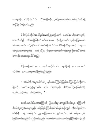 31


aumh x d k ; wi f v d k u f w d k i f ; v D ; we f j u D ; on f _ r<ri f ; >apmu f z k w f x J o d k h
t@ S d e f E S i f h w d k ; 0i f o n f ?


             r d r d u d k < f w d k i f t ay:r S z d a qmi f h c son f x u f armi f a rmi f u aumh x d k ;
wi f v d k u f I v D ; we f j u D ; w d k ; 0i f v mr S K u y d k v d k h a umi f ; on f u d k _ r<ri f ;
o d v m7on f ? x d k h _ yi f a rmi f a rmi f u d k < f w d k i f u r d r d u d k v d k ; 7wmu d k t7om
aw G h o abmusum <c k v d k v S K y f @ S m ;vmwmygvm;[ k p O f ; pm;r d a wmh
aumi f r av;ausey f r d o n f ?


             r d e f ; rw d k h o bm0u on f t w d k i f ; yi f ? o l w d k h u d k t a7;xm;on f
q d k y gu oabmusww f j uon f c sn f ; ?


              Þ b< f v d k v J c smw d w f r 7 J h ei f u cy f j ur f ; jur f ; cy f _ yi f ; _yi f ; v d k ; wm
rs d K ;u d k oabmusy H k 7 w< f ? at; iguvn f ; ' D v d k c y f j ur f ; jur f ; v d k ;
ww f w me J h a wmh t H u d k u f y J u G ß


                 armi f a rmi f > pum;ajumi f h _r<ri f ; r S m ausey f p d w f a 7m| ajumu f
p d w f y gy l ; w G J c H p m;7on f ? cy f j ur f ; jur f ; cy f 7 r f ; 7r f ; v d k ; v#i f v D ; 0i f e u f u m
x d r d _ y D ; t7omt_yw f a w G h r S m u d k _ r<ri f ; ausey f o n f ? wp f b u f r S m vn f ;
jur f ; wr f ; on f u d k a jumu f o n f ? rawm f w qtaqmi f h v G e f _ y D ; u G J u k e f v #i f
 