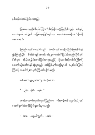 33


E S i f h u y f u mve f I ygvmon f ?


           _r<ri f ; on f r d r d a ygi f j um;u d k r d r d _ ye f u mi H k h j un f h r d o n f ? v D ; E S i f h
apmu f z k w f u y f v #u f o m;_zp f a ey H k _ ri f u G i f ; u aumi f r av;u d k 7 ru f y d k x e f
vmapon f ?


     jun f h a umi f ; v S a om f v n f ; armi f a rmi f t ae_zi f h j umjumZ d r f q G J
Irjun f h E d l i f ? p d w f x J w G i f a pmu f z k w f E k E k a v;x J v D ; _ye f x d k ; xn f h v d k u f c si f
p d w f r sm; x d e f ; r7E l d i f a tmi f _ zp f v m7on f r d k h _r<ri f ; >wi f y g;ju D ; u d k
atmu f o d k h q w f u e J z d q G J c son f ? wp f _ y d K i f e u f w n f ; r S m yi f o l > zi f a _ymi f
ju D ; u d k tay:o d k h a umh x d k ; ju G w i f v d k u f o n f ?


             v D ; taumh E S i f h z i f t us t H u d k u f y i f ?


             Þ b G y f - -_A d - -Asp f ß


           toH t awmf u s<f u s<f _ rnf u m vD ; wef w pf a csmif ; vH k ; yif
apmu f z k w f x J t @ S d e f _ yi f ; p G m 0i f o G m ;on f ?

             Þ tm;- -uÈw f u Èw f - -tm; ß
 