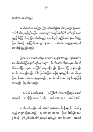 44


qw f u e J < r f ; cgon f ?


            armi f a rmi f u cy f j ur f ; jur f ; yi f q u f I aqmi f h v d k ; on f ? _r<ri f ;
wp f u d k < f v H k ; w k e f 7 i f a e_y D ? umrt7omtx G y f t x d y f o d k h w u f v S r f ; awmh
rn f _ zp f a jumi f ; u d k _r<ri f ; o d o n f ? aqmi f h c su f a w G _ yi f ; xe f v S a om f v n f ;
_r<ri f ; tz d k h emjui f r S K tvsO f ; r@ S d a wmh ? aqmi f h a vor#o l r tw G u f
aumi f ; z d k h c sn f ; _zp f o n f ?


           _r<rif;rSm w[if;[if;ESifht7rf;udkvSKyf@Sm;vmonf? ukef;ay;xm;
aomr d r d > zi f j u D ; aemu f w G i f a e7m< l u m r d r d u d k a qmi f h v d k ; aeo l a rmi f a rmi f
>tou f _ yi f ; @ S L o H | t H j u d w f o H r sm;u d k v n f ; _r<ri f ; jum;ae7on f ?
armi f a rmi f o n f v n f ; r d r d v d k y i f t a_ctaers d K ;@ S d a eon f u d k t u J c w f r d 7 m
_r<ri f ; tawm f o abmuso G m ;on f ? armi f a rmi f > aqmi f h c su f a w G y d k _ re f
vmon f ? y d k o G u f v mon f ?

              Þ v S K y f p r f ; aumi f r av;- -zi f j u D ; u d k a umh a umh _ y D ; v S K y f a y;pr f ;
tm;yg;yg;- -tJ vdkrs dK; tm;[if; [if; - -w<faumi f;u Gm- -w<fa umi f;ß


         armi f a rmi f o n f a umi f r av;u d k w tm;aqmi f h v d k ; ae7i f ; yg;py f r S
vn f ; a7@ G w f a _ymaeon f ? o l h v u f a w G u awmh _r<ri f ; >E d k h t H k a v;
E S p f c k u d k 7u f 7 u f p u f p u f u d k q k y f e < f a eon f ? tu k d i f u awmh tawm f
 