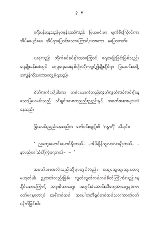 3 8


             c7 D ; ye f ; aeon f r S m r S e f a om f v n f ; _r<ri f ; r S m rsu f p d a jumi f u m
t d y f r aysm f a y? t d y f 7 ma_ymi f ; aomajumi f h v m;awmh ra_ymww f ?


            <c k v n f ; t d k u f p y f p y f @ S d a omajumi f h a7xcs d K ;_ci f ; _zp f o n f ?
a7cs d K ;ce f ; x J w G i f a7y l a 7at;E S p f r s d K ;v d k 7 mz G i f h I cs d K ;E d l i f 7 m _r<ri f ; tz d k h
tv G e f u d k o abmaw G h c J h 7 on f ?


     p d w f v u f a ygh y g;um wp f a <mu f w n f ; v G w f v G w f v y f v y f @ S d a e
aom_r<ri f ; on f o D c si f ; av;wnn f ; nn f ; E S i f h t0w f t pm;rsm;v J
aeon f ?


             _r<ri f ; nn f ; aeon f u aZm f 0 i f ; x G ã f > Ø~E É m 7 D × o D c si f ; ?


         Þ naw G a <mi f a <mi f E d k ; w< f - -t d y f c s d e f o l v mvmE S d K ;w< f - -
emrn f a c:o H i gjum;7w< f - - ß


             t0wf t pm;vJ o nf q d k 7 mwG i f v nf ; axG a xG x l ; xl ; awmh
r[ k w f y g? nbu f v n f ; _zp f | v G w f v G w f v y f v y f p d w f j u d K u f v n f ; ae
E d l i f a omajumi f h b7mp D < maw G | tw G i f ; c H a bmi f ; b D a w G b maw G c k c H u m
0w f r aeawmh y J xr D w p f x y f | tay:uw D @ S y f w p f x y f o maumu f 0 w f
v d k u f _ ci f ; yg?
 