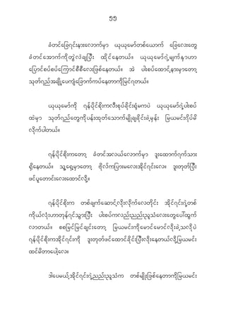 55


          c H w i f a _c7i f ; em;avmu f r S m < k < k a rm f w p f a <mu f a_cav;aw G
cH w if a tmuf u d k w G J v J c s_yD ; xd k i f a ew<f ? <k < k a rmf 7 J h r suf E S m [m
a_ymi f p y f p y f a jumi f p D p D a v;_zp f a ew< f ? t J yg;py f a xmi f h e m;r S m awmh
o k w f 7 n f t cs d K h a yus H a _cmu f u y f a ewmu d k _ ri f 7 w< f ?


              < k < k a rm f u d k 7e f y d k i f p d k ; uv D ; p k y f c d k i f ; @ k H r uy J < k < k a rm f 7 J h y g;py f
x J r S m o k w f 7 n f a w G u d k y e f ; x k w f a omu f r s d K csc d k i f ; c J h r S e f ; _r<ri f ; 7 d y f r d
v d k u f y gw< f ?


              7e f y d k i f p d k ; uawmh c H w i f t v< f a vmu f r S m ' l ; axmu f 7 u f o m;
@ S d a ew< f ? o l h a @ S h r S m awmh A d k v f u _ym;rav;t d k i f 7 i f ; av? ' l ; w k w f _ y D ;
zi f y l a wmi f ; av;axmi f v d k h ?

              7e f y d k i f p d k ; u wp f c su f a qmi f h v d k ; v k d u f a vw d k i f ; t d k i f 7 i f ; 7 J h w p f
u d k < f v H k ; [mw k e f 7 i f o G m ;_y D ; yg;py f u vn f ; nn f ; ! l o H a v;aw G a y:x G u f
vmw< f ? pp_ri f _ ri f c si f ; awmh _r<ri f ; u d k a rmi f a rmi f v d k ; c J h o v d k y J
7e f y d k i f p d k ; ut d k i f 7 i f ; u d k ' l ; w k w f z i f a xmi f c d k i f ; _y D ; v d k ; aew< f v d k h _ r<ri f ;
xi f r d w maygh a v?

              'gayr< f h t d k i f 7 i f ; 7 J h n n f ; ! l o H u wp f r s d K ;_zp f a ewmu d k _ r<ri f ;
 