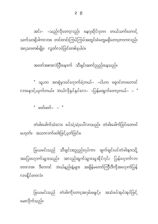 3 9


        ti f ; - -on f v d k a wmh v n f ; ae7x d k i f 7 wm w< f o u f a wmi f h
ou f o m@ S d y guvm;? wi f ; wi f ; juy f j uy f t w G i f ; c H a w G r @ S d a wmh w muvn f ;
t7omwp f r s d K ;| v G w f v y f _ ci f ; wp f c k y gy J ?


            t0w f t pm;v J _ y D ; aemu f o D c si f ; qu f n n f ; aeon f ?


         Þ o l [ m tm@ k H r S m 0i f a 7mu f c J h w < f - -ig[m a@ S m i f w mawmi f
vmaE S m i f h < S u f w < f ? b< f v d k E S i f E S i f a v- -_ye f r x G u f a wmh w < f - - ß


            Þ zw f z w f - - ß


            w H c g;acgu f o H a v; cy f o J h o J h a y:vmon f ? w H c g;acgu f _ ci f ; awmi f
r[ k w f ? tomvu f z 0g;_zi f h y k w f _ ci f ; ?


      _r<ri f ; on f o D c si f ; tnn f ; 7y f u m csu f c si f ; yi f w H c g;em;o d k h
ta_y;a7mu f o G m ;on f ? tvn f x G u f o G m ;o l t d k i f 7 i f ; _ye f a 7mu f v m
wmvm;? ' D a umi f b< f e n f ; e J h r sm; tcs d e f r awm f j u D ; ' D u d k t a7mu f _ ye f
vmE d l i f w mv J ?


            _r<ri f ; on f w H c g;u d k a wmh t 7r f ; rz G i f h ? to H c y f t k y f t k y f _ zi f h
ar;v d k u f o n f ?
 