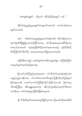 58


            Þ tm;uÈw f u Èw f - -O D ; 7< f ? o d y f r jur f ; e J h u G < f [i f h ß


            t d k i f 7 i f ; 7 J h n n f ; ! l a 7@ G w f o H a w G a y:vmw< f ? awmi f ; ye f o H a v;
x G u f v mw< f ?


                  ti f ; - -yg;py f u omnn f ; ! l a wmi f ; ye f w myg? A d k u f u _ym;rav;
7 J h z i f q H k t d t d _ zL_zLum;um;ju D ; uawmh zi f v d k ; aew J h i e J o m;q D u d k a wmh
aumh y i f h a y;w< f ? v S K y f @ S m ;_y D ; cgv d k h a wmi f a eavao;7 J h ? 7e f y d k i f p d k ; u d k
p d w f j u d K u f z i f v d k ; ygv d k h tm;ay;tm;ar S m u f _ yKw J h o abmaygh ?


            7e f y d k i f p d k ; uvn f ; aqmi f h c su f t m;u d k r av# m h y gb l ; ? cy f j ur f ; jur f ;
cy f o G u f o G u f a qmi f h v d k ; aeav7 J h ?


         _r<ri f ; 7y f j un f h a ew J h a e7mu zi f v d k ; zi f c H a ew J h p H k w G J 7 J h a b;
wn f h w n f h u q d k a wmh zi f a ygu f a v;x J v D ; acsmi f ; ju D ; w d k ; 0i f _ ye f x G u f
_zp f a ewmu d k aumi f ; aumi f ; ju D ; _ri f E d l i f o d E d l i f w maygh ? _ri f w mr S
v D ; we f j u D ; r S m q D a w G @ $ J a ewma7m| t d k i f 7 i f ; 7 J h p t d k 0 r S m o k w f v d r f ; xm;
wmu d k a 7m| xi f x i f @ S m ;@ S m ;ju D ; u d k _ ri f a e7wm?


            t d k ' D v d k q D o k w f x m;wmaw G u d k _ ri f 7 wmu _r<ri f ; u d k t 7r f ; p d w f
 