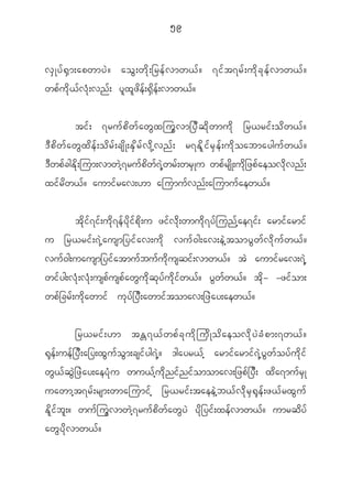 59


v S K y f @ S m ;apwmy J ? ao G ; w d k ; _re f v mw< f ? 7i f t 7r f ; u d k c k e f v mw< f ?
wp f u d k < f v H k ; vn f ; y l x l z d e f ; @ S d e f ; vmw< f ?


             ti f ; 7ru f p d w f a w G x ju G v m_y D q d k w mu d k _r<ri f ; o d w < f ?
' D p d w f a w G x d e f ; o d r f ; cs d K ;E S d r f v d k h v n f ; r7E d l k i f r S e f ; u d k o abmaygu f w < f ?
' D w p f c gE d k ; jum;vmw J h 7 ru f p d w f 7 J h w r f ; wr S K u wp f r s d K ;u d k _ zp f a eov d k v n f ;
xi f r d w < f ? aumi f r av;[m ajumu f v n f ; ajumu f a ew< f ?


    t d k i f 7 i f ; u d k 7 e f y d k i f p d k ; u zi f v d k ; wmu d k 7 y f j un f h a e7i f ; armi f a rmi f
u _r<ri f ; 7 J h a usm_yi f a v;u d k vu f 0 g;av;e J h t omy G w f v d k u f w < f ?
vu f 0 g;uausm_yi f a tmu f b u f u d k u sqi f ; vmw< f ? t J aumi f r av;7 J h
wi f y g;v H k ; v H k ; usp f u sp f a w G u d k q k y f u d k i f w < f ? y G w f w < f ? t d k - -zi f o m;
wp f _ cr f ; u d k a wmi f u k y f _ y D ; awmi f t omav;_z J a y;aew< f ?


                 _r<rif ; [m t÷7<f w pf c k u d k j ud K od a eovd k y J c H p m;7w<f ?
@ k e f ; ue f _ y D ; a_y;x G u f o G m ;csi f y g7 J h ? 'gayr< f h armi f a rmi f 7 J h y G w f o y f u d k i f
w G < f q G J _ z J a y;aey H k u wu< f h u d k n i f n i f o momav;_zp f _ y D ; x d a 7mu f r S K
uawmh t 7r f ; rsm;wmajumi f h _r<ri f ; taee J h b < f v d k r S @ k e f ; z< f r x G u f
E d l i f b l ; ? wu f j u G v mw J h 7 ru f p d w f a w G y J y d k _ yi f ; xe f v mw< f ? umrq d y f
aw G y d k v mw< f ?
 