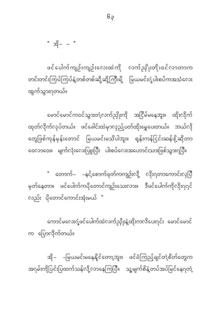63


             Þ tdk- - ß


         zif a yguf u sOf ; usOf ; av;xJ u d k vuf ! S d K ;wd k ; 0if v mwmu
wi f ; wi f ; juy f j uy f e J h w p f w p f q d k h q d k h j u D ; r d k h _r<ri f ; 7 J h y g;py f u to H a v;
x G u f o G m ;7w< f ?


              armi f a rmi f u 0i f o G m ;w J h v u f ! S d K ;u d k t_i d r f r aeb l ; ? x d k ; v d k u f
x k w f v d k u f v k y f w < f ? zi f a cgi f ; x J r S m v S n f h y w f x d k ; ar $ a y;w< f ? b< f v d k
aw G _ zp f u k e f r S e f ; awmi f _r<ri f ; ro d y gb l ; ? @ k e f ; ue f _ ii f ; qe f z k d h q d k w m
a0vma0;? rsu f v H k ; av;_yL;_y D ; yg;py f a v;ta[mi f ; om;_zp f o G m ;7_y D ?


             Þ awmu f - -ei f h a pmu f z k w f u usO f ; v d k h v d k ; 7wmaumi f ; v S _ y D
r S w f a ewm? zi f a ygu f u y d k a wmi f u sO f ; ao;vm;? ' D z i f a ygu f u d k v d k ; 77i f
vn f ; y d k a wmi f a umi f ; t k H ; r< f ß


             aumi f r av;7 J h z i f a ygu f x J v u f ! S d K ;e J h x d k ; uv d a y;7i f ; armi f a rmi f
u a_ymv d k u f w < f ?


         t d k - -_r<ri f ; raeE d l i f a wmh b l ; ? zi f c H j unh f c si f w J h p d w f a w G u
t7r f ; u d k _ yi f ; _yxu f o e f v d k h v maeju_y D ? o l h r su f p d e J h w y f t y f _ ri f a e7w J h
 