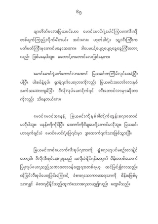 65


        csmw d w f r av;_r<ri f ; [m armi f a rmi f 7 J h a ygi f j um;uv D ; u d k
wpf c suf j unf h v d k u f r d w <f ? tif ; av? [k w f y g7J h ? ol h v D ; juD ; u
rw f r w f j u D ; r S a wmi f r aeao;wm? 'gayr< f h a ysmh a ysmh a c G a c G j u D ; awmh
vn f ; _zp f r aeygb l ; ? rawmi f h w awmi f a v;_zp f a ewm?


             armi f a rmi f 7 J h r w f a wmi f v matmi f _r<ri f ; wju d r f v k y f a y;c J h _ y D ;
yg_y D ? yg;py f e J h p k y f | @ S m e J h 7 u f a y;7wmu d k v n f ; _r<ri f ; tawm f a v;E S p f
ou f o abmusr d _ y D ; ' D v d k v k y f a y;v d k u f 7 i f v D ; awmi f v mr S m q d k w m
u d k v n f ; o d a ew< f a v?


            armif a rmif t aeeJ h _r<rif ; ud k E S p f c gwd k u f w G e f ; p7mawmif
rv d k y gb l ; ? yc k e f ; u d k u d k i f _ y D ; atmu f u d k z d c say;z d k h a wmi f r v d k b l ; ? _r<ri f ;
[mcsu f c si f ; y J armi f a rmi f 7 J h a _c7i f ; r S m ' l ; axmu f 7 u f o m;_zp f o G m ;_y D ?


         _r<ri f ; wp f a <mu f v D ; p k y f 7 wmu d k @ G H p 7m[ k y i f r pO f ; pm;E d l i f
awmh y g? ' D v d k v D ; p k y f a y;7r S K on f tv d k ; c H E d l i f 7 e f t w G u f r d e f ; rwp f a <mu f
_yKv k y f a y;7on f h o bm0wm0e f 0 w W 7 m;wp f c k [ k xi f _ ri f I vmon f ?
x d k _ yi f v D ; p k y f a y;7_ci f ; ajumi f h c H p m;7aomumrt7omu d k r d e f ; r_zp f r S
omv#i f c H p m;7@ S d E d l i f o n f h x l ; u J a omt7om[ l I vn f ; aw G ; r d o n f ?
 