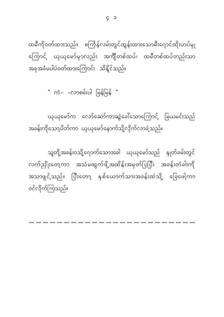 4 1


xr D u d k 0 w f x m;on f ? pju F e f v r f ; w G i f x G e f ; xm;aomr D ; a7mi f x d k ; [y f r S K
ajumi f h < k < k a rm f r S m vn f ; tus ô w p f x y f | xr D w p f x y f w n f ; om
tc k t c H r ygy J 0 w f x m;ajumi f ; o d E d l i f o n f ?


           Þ u J - -vmpr f ; yg _re f _ re f ß


            < k < k a rm f u avm f a qm f u mq G J a c:aomajumi f h _r<ri f ; on f
tce f ; u d k a omh y d w f u m < k < k a rm f a emu f o d k h v k d u f v mc J h o n f ?


           o l w d k h t ce f ; 0o d k h a 7mu f a omtcg < k < k a rm f o n f E S K w f c r f ; w G i f
vu f ! S d K ;awh u m to H r x G u f z d k h t x d e f ; tr S w f _ y_y D ; tce f ; w H c g;u d k
tomz G i f h o n f ? _y D ; awmh E S p f a <mu f o m;tce f ; x J o d k h a_cazgh u m
0i f v d k u f j uon f ?
 