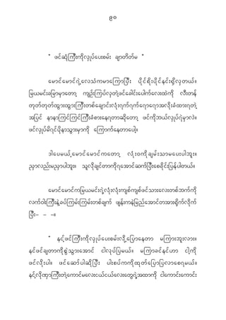 90




            Þ zi f q H k j u D ; u d k v S K y f a y;pr f ; csmw d w f r ß


            armif a rmif 7 J h a voH u rmajum_yD ; yd k i f p d k ; yd k i f e if ; @S d v S w <f ?
_r<ri f ; c_rmr S m awmh usO f ; juy f v S w J h z i f a cgi f ; aygu f a v;x J u d k v D ; we f
w k w f w k w f x G m ;x G m ;ju D ; wp f a csmi f ; v H k ; 7u f 7 u f a 7ma7mtv d k ; c H x m;7w J h
t_yi f ememjui f j ui f j u D ; c H p m;ae7wmq d k a wmh zi f u d k b < f v S K y f 7 J r S m v J ?
zi f v S K y f r d 7 i f y d k e mo G m ;r S m u d k ajumu f a ewmaygh ?


            'gayr< f h armi f a rmi f u awmh v H k ; 0u d k c sr f ; omray;ygb l ; ?
! S m vn f ; r! S m ygb l ; ? o l v d k c si f w mu d k 7 atmi f q u f _ y D ; apc d k i f ; _ye f y gw< f ?


          armi f a rmi f u _r<ri f ; 7 J h v H k ; v H k ; usp f u sp f z i f o m;av;wp f b u f u d k
vu f 0 g;ju D ; e J h c y f j ur f ; jur f ; wp f c su f zse f ; ue J _ rn f a tmi f w tm;@ k d u f v d k u f
_y D ; - - -?


              Þ eih f z i f j u D ; u d k v S K y f a y;pr f ; v d k h a _ymaewm rjum;b l ; vm;?
ei f z i f c swmu d k p G J o G m ;atmi f igv k y f _ yr< f ? rjumci f e i f [ m igh u d k
zif v d k ; yg? zif a qmf y gqd k _ yD ; yg;pyf u ud k x k w f a _ym_yvmap7r<f ?
ei f h v d k ^ S m ju D ; w J h a umi f r av;i< f i < f a v;aw G 7 J h t xmu d k igaumi f ; aumi f ;
 