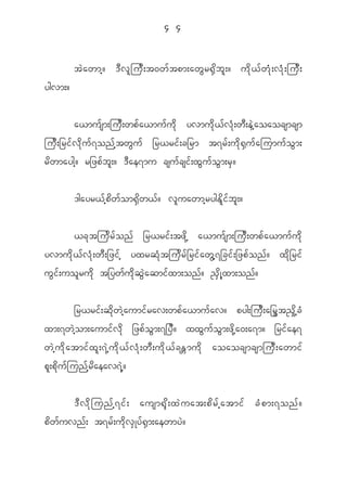 4 4


               t J a wmh ? ' D v l j u D ; t0w f t pm;aw G r @ S d b l ; ? u d k < f w H k ; v H k ; ju D ;
ygvm;?


               a<mu f s m;ju D ; wp f a <mu f u d k yvmu d k < f v H k ; w D ; e J h a oaocsmcsm
ju D ; _ri f v d k u f 7 on f h t w G u f _r<ri f ; c_rm t7r f ; u d k @ S u f a jumu f o G m ;
r d w maygh ? r_zp f b l ; ? ' D a e7mu csu f c si f ; x G u f o G m ;r S ?


               'gayr< f h p d w f o m@ S d w < f ? v l u awmh r ygE d l i f b l ; ?


               <c k t ju d r f o n f _r<ri f ; tz d k h a<mu f s m;ju D ; wp f a <mu f u d k
yvmu d k < f v H k ; w D ; _zi f h yxrq H k t ju d r f _ ri f a w G h 7 _ci f ; _zp f o n f ? x d k _ ri f
u G i f ; uo l r u d k t_yw f u d k q G J a qmi f x m;on f ? ! S d K h x m;on f ?

               _r<ri f ; q d k w J h a umi f r av;wp f a <mu f a v? pyg;ju D ; a_r G t ! S d k h c H
xm;7w J h o m;aumi f v d k _zp f o G m ;7_y D ? xx G u f o G m ;z d k h a 0;a7m? _ri f a e7
w J h u d k a tmi f x l ; 7 J h u d k < f v H k ; w D ; u d k < f c E W m u d k aoaocsmcsmju D ; awmi f
p l ; p d k u f j un f h r d a eav7 J h ?


           'D v d k j unf h 7 if ; ausm@k d ; xJ u at;pd r f h a tmif cH p m;7onf ?
p d w f u vn f ; t7r f ; u d k v S K y f @ S m ;aewmy J ?
 