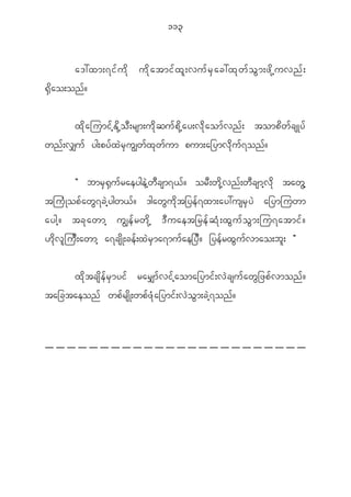113


           a':xm;7if u d k ud k a tmif x l ; vuf r S a c:xk w f o G m ;zd k h u vnf ;
@ S d a o;on f ?


           x d k a jumi f h E d k h o D ; rsm;u d k q u f p d k h a y;v d k a om f v n f ; tomp d w f c sKy f
wn f ; v#u f yg;py f x J r S u Èw f x k w f u m pum;a_ymv d k u f 7 on f ?


         Þ bmr S @ S u f r aeyge J h w D c sm7< f ? or D ; w d k h v n f ; w D c smh v d k taw G h
tju H K op f a w G 7 c J h y gw< f ? 'gaw G u d k t _ye f 7 xm;ay:usr S y J a_ymjuwm
aygh ? tc k a wmh uÈe f r w d k h ' D u aet_re f q H k ; x G u f o G m ;ju7atmi f ?
[ d k v l j u D ; awmh a7cs d K ;ce f ; x J r S m a7mu f a e_y D ? _ye f r x G u f v mao;b l ; ß


           x d k t cs d e f r S m yi f rar#m f v i f h a oma_ymi f ; v J c su f a w G _ zp f v mon f ?
ta_ctaeon f wp f r s d K ;wp f z H k a _ymi f ; v J o G m ;c J h 7 on f ?
 