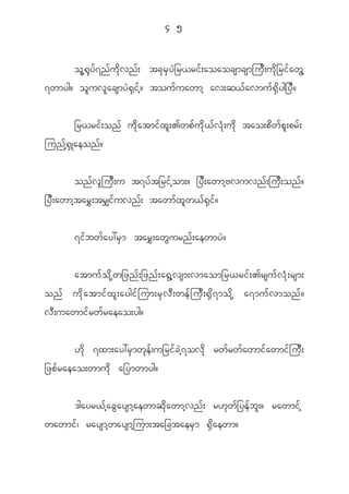4 5


      o l h @ k y f 7 n f u d k v n f ; tc k r S y J _ r<ri f ; aoaocsmcsmju D ; u d k _ ri f a w G h
7wmyg? o l u v l a csmy J @ S i f h ? tou f u awmh av;q< f a vmu f @ S d y g_y D ?


           _r<ri f ; on f u d k a tmi f x l ; >wp f u d k < f v H k ; u d k tao;p d w f p l ; pr f ;
jun f h @ S K aeon f ?


            on f v l j u D ; u t7y f t _ri f h o m;? _y D ; awmh A vuvn f ; ju D ; on f ?
_y D ; awmh t ar $ ; tr#i f u vn f ; tawm f x l w < f @ S i f ?


           7i f b w f a y:r S m tar $ ; aw G u rn f ; aewmy J ?


           atmu f o d k h w _zn f ; _zn f ; a@ G h v sm;vmaom_r<ri f ; >rsu f v H k ; rsm;
on f u d k a tmi f x l ; aygi f j um;r S v D ; we f j u D ; @ S d 7 mo d k h a7mu f v mon f ?
v D ; uawmi f r w f r aeao;yg?


           [ d k 7xm;ay:r S m w k e f ; u_ri f c J h 7 ov d k rw f r w f a wmi f a wmi f j u D ;
_zp f r aeao;wmu d k a_ymwmyg?


     'gayr< f h a c G a ysmh a ewmq d k a wmh v n f ; r[ k w f _ ye f b l ; ? rawmi f h
wawmi f | raysmh w aysmh j um;ta_ctaer S m @ S d a ewm?
 