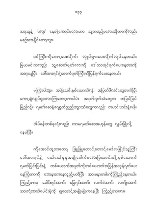 133


tc k o l e J h Øyv l ; × aew J h a umi f r av;[m o l h w yn f h r av;q d k w mu d k v n f ;
rpO f ; pm;E d l i f a wmh b l ; ?


         zi f j u D ; u d k a umh a y;v d k u f | v S K y f @ S m ;ay;v d k u f v k y f a ew< f ?
_r<ri f ; uvn f ; o l h a pmu f z k w f a v;u d k a':xm;7i f 7 u f a y;aewmu d k
tw k < l _ y D ; a':xm;7i f 7 J h a pmu f z k w f j u D ; u d k _ ye f 7 u f a y;aew< f ?


           rjumygb l ; ? trs d K ;or D ; E S p f a <mu f v H k ; t_yw f z D v i f a w G w u f _ y D ;
aumh y s H v S K y f @ S m ;vmjuawmh w mygy J ? tz k w f 7 u f o H a w G u w_yy f _ yy f
_rn f v d k h ? 7ru f a Zme J h a 7@ G w f n n f ; w G m ;o H a w G u vn f ; w[i f ; [i f ; e J h a ygh ?


             t d y f c e f ; wp f c k v H k ; vn f ; umr7ru f a Zmt[ k e f a w G v $ r f ; _c H K v d k h
aeyg_y D ?

             u d k a tmi f x l ; uawmh _zL_zLawmi f h a wmi f h a rm f v _r d K i f o l j u D ;
a':xm;7if e J h i<f i <f E k E k t ysd K ayguf r av;_r<rif ; wd k h E S p f a <muf
7ru f _ yi f ; _yi f ; e J h wp f a <mu f t z k w f u d k w p f a <mu f t _ye f t v S e f 7 u f a y;
aejuwmu d k ab;em;uaev S n f h y w f _ y D ; tm;remwr f ; u d k j un f h a ew< f ?
jun f h w mr S acgi f ; 7i f ; bu f | a_c7i f ; bu f | vu f 0 J b u f | vu f s mbu f
tm;v H k ; bu f a ygi f ; p H k u d k @ S K axmi f h t rs d K ;rs d K ;uae_y D ; jun f h w mav?
 
