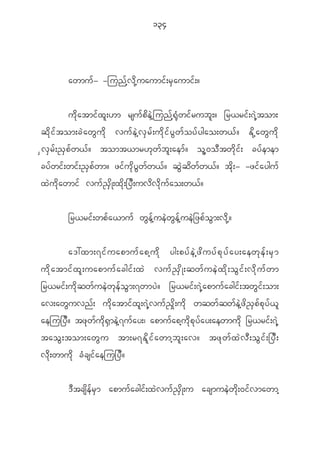 134




            awmu f - -jun f h v d k h u aumi f ; r S a umi f ; ?


            u d k a tmi f x l ; [m rsu f p d e J h j un f h @ k H w i f r ub l ; ? _r<ri f ; 7 J h t om;
q d k i f t om;c J a w G u d k vu f e J h v S r f ; u d k i f y G w f o y f y gao;w< f ? E d k h a w G u d k
S v S r f ; ! S p f w < f ? tomt<mr[ k w f b l ; aem f ? o l h 0 o D t w d k i f ; cy f e mem
cy f w i f ; wi f ; ! S p f w m? zi f u k d y G w f w < f ? q G J q d w f w < f ? t d k ; - -zi f a ygu f
x J u d k a wmi f vu f ! S d K ;x d k ; _y D ; uv d v d k u f a o;w< f ?


            _r<ri f ; wp f a <mu f w G e f h u e J w G e f h u e J _ zp f o G m ;v d k h ?


            a':xm;7if u apmuf a ph u d k yg;pyf e J h z d u yf p k y f a y;aewk e f ; rS m
ud k a tmif x l ; uapmuf a cgif ; xJ vuf ! S d K ;qwf u eJ x d k ; oG i f ; vd k u f w m
_r<ri f ; u d k q w f u e J w k e f o G m ;7wmy J ? _r<ri f ; 7 J h a pmu f a cgi f ; tw G i f ; om;
av;aw G u vn f ; u d k a tmi f x l ; 7 J h v u f ! S d k ; u d k wqw f q w f e J h z d ! S p f p k y f < l
aeju_y D ? tz k w f u d k @ S m e J h 7 u f a y;| apmu f a ph u d k p k y f a y;aewmu d k _r<ri f ; 7 J h
tao G ; tom;aw G u tm;r7E d l i f a wmh b l ; av? tz k w f x J v D ; o G i f ; _y D ;
v d k ; wmu d k c H c si f a eju_y D ?


            ' D t cs d e f r S m apmu f a cgi f ; x J v u f ! S d K ;u acsmue J w d k ; 0i f v mawmh
 