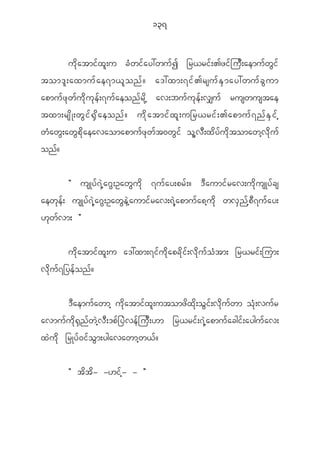 137


        u d k a tmi f x l ; u c H w i f a y:wu f I _r<ri f ; >zi f j u D ; aemu f w G i f
tom' l ; axmu f a e7m< l o n f ? a':xm;7i f > rsu f E S m ay:wu f c G u m
apmu f z k w f u d k u k e f ; 7u f a eon f r d k h av;bu f u k e f ; v#u f ruswustae
txm;rsd K ;wG i f @ S d a eonf ? ud k a tmif x l ; u_r<rif ; >apmuf 7 nf E S i f h
w H a w G ; aw G p d k a eavaomapmu f z k w f t 0w G i f o l h v D ; x d y f u d k t omawh v d k u f
on f ?


             Þ usKy f 7 J h a ~ G ; Oaw G u d k 7u f a y;pr f ; ? ' D a umi f r av;u d k u sKy f c s
aew k e f ; usKy f 7 J h a ~ G ; Oaw G e J h a umi f r av;& J h a pmu f a ph u d k wv S n f h p D 7 u f a y;
[ k w f v m; ß


             u d k a tmi f x l ; u a':xm;7i f u d k a pc d k i f ; v d k u f o H t m; _r<ri f ; jum;
v d k u f 7 _ye f o n f ?


       ' D a emu f a wmh u d k a tmi f x l ; utomz d x d k ; o G i f ; v d k u f w m o H k ; vu f r
avmu f u d k @ S n f w J h v D ; 'p f _ y J v e f j u D ; [m _r<ri f ; 7 J h a pmu f a cgi f ; aygu f a v;
x J u d k _rKy f 0 i f o G m ;ygavawmh w < f ?


             Þ t d t d - -[i f h - - ß
 