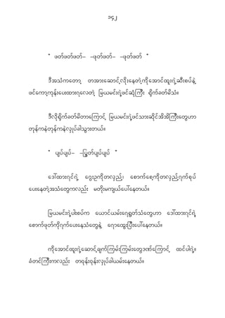 142




             Þ zw f z w f z w f - -z k w f z w f - -z k w f z w f ß


             ' D t o H u awmh wtm;aqmi f h v d k ; aew J h u d k a tmi f x l ; 7 J h q D ; py f e J h
zi f a umh u k e f ; ay;xm;7avw J h _r<ri f ; 7 J h z i f q H k j u D ; @ k d u f c w f r d o H ?


              ' D v d k @ k d u f c w f r d w majumi f h _r<ri f ; 7 J h z i f o m;q d k i f t d t d j u D ; aw G [ m
w k e f u e J w k e f u e J v S K y f c go G m ;w< f ?


             Þ ysy f y sy f - -_y G w f y sy f y sy f ß


             a':xm;7i f 7 J h a~ G ; Ou d k w v S n f h | apmu f a ph u d k w v S n f h 7 u f p k y f
ay;aew J h t o H a w G u vn f ; rw d k ; rus< f a y:aew< f ?


           _r<ri f ; 7 J h y g;py f u a<mi f < r f ; a7@ G w f o H a w G [ m a':xm;7i f & J h
apmu f z k w f u k d 7 u f a y;aeo H a w G e J h a7max G ; _y D ; ay:aew< f ?


             u d k a tmi f x l ; 7 J h a qmi f h c su f j ur f ; jur f ; aw G ' ^ f a jumi f h xi f y g7 J h ?
c H w i f j u D ; uvn f ; w0 k e f ; 0 k e f ; v S K y f c g<r f ; aew< f ?
 