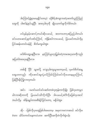 150


             'gajumi f h @ G H @ S m raeE d l i f a wmh y J < d k p d r f h t H u svmw J h a pmu f 7 n f j un f
aw G u d k yg;py f e J h p k y f < l _ y D ; tm;7yg;7u d k rs d K aomu f c sv d k u f r d w < f ?


         cy f r S e f r S e f a qmi f h w < f q d k a yr< f h tm;uawmh t _yn f h y gw< f ?
zi f 0 [maqmi f h c su f ' ^ f a jumi f h us d e f ; py f v mayr< f h _r<ri f ; b< f v d k r S
_ii f ; qe f a wmi f ; ye f z k d h p d w f r u l ; ygb l ; ?


          zi f Z d r f a w G h a e_y D a v? emjui f r S K a7m_y G r f ; w J h u mrt7omu d k v n f ;
t_yw f c H p m;7ae_y D a v?


             wp f c s D Ø_y D ; × o G m ;v d k h avsmh y g;uso G m ;awmh r < f h 7ru f p d w f q E N
awG [ mvnf ; ud k a tmif x l ; 7J h c yf j urf ; jurf ; zif v d k ; ay;aerS K ajumif h
_ye f _ y D ; E d k ; ju G v m7w< f ?


             ti f ; - -armi f a rmi f z i f a qm f w mc H 7 w k e f ; uv d k r s d K ; _zp f 7 awmh r S m
ygvm;q d k w mu d k _r<ri f ; o d v d k u f _ y D ? 'gayr< f h t J ' D v d k r _zp f 7 atmi f
b< f v d k r S x d e f ; csKy f w m;q D ; E d l i f _ ci f ; awmh r@ S d y gb l ; ?


             t d k - -_zp f v d k 7 maw G _ zp f y gapawmh ? tc k a vmavmq< f zi f v d k ; c
c H w m o d y f a umi f ; aewmy J [ m? qu f _ y D ; tv d k ; c H v d k u f @ k H a ygh ?
 