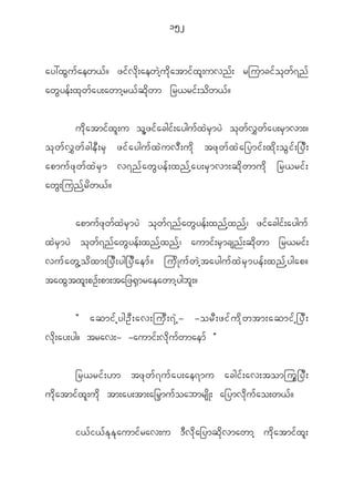 152


ay:x G u f a ew< f ? zi f v d k ; aew J h u d k a tmi f x l ; uvn f ; rjumci f o k w f 7 n f
aw G y e f ; x k w f a y;awmh r < f q d k w m _r<ri f ; o d w < f ?


            u d k a tmi f x l ; u o l h z i f a cgi f ; aygu f x J r S m y J o k w f v $ w f a y;r S m vm;?
o k w f v $ w f c ge D ; r S zi f a ygu f x J u v D ; u d k tz k w f x J a _ymi f ; x d k ; o G i f ; _y D ;
apmu f z k w f x J r S m v7n f a w G y e f ; xn f h a y;r S m vm;q d k w mu d k _r<ri f ;
aw G ; jun f h r d w < f ?


            apmu f z k w f x J r S m y J o k w f 7 n f a w G y e f ; xn f h x n f h | zi f a cgi f ; aygu f
x J r S m y J o k w f 7 n f a w G y e f ; xn f h x n f h | aumi f ; r S m csn f ; q d k w m _r<ri f ;
vu f a w G h o d x m;_y D ; yg_y D a em f ? ju d K u f w J h t aygu f x J r S m ye f ; xn f h y gap?
tax G t x l ; pO f ; pm;ta_z@ S m raeawmh y gb l ; ?


            Þ aqmif h y gOD ; av;juD ; 7J h - -orD ; zif u d k w tm;aqmif h _ yD ;
v d k ; ay;yg? trav;- -aumi f ; v d k u f w maem f ß

            _r<ri f ; [m tz k w f 7 u f a y;ae7mu acgi f ; av;tomju G _ y D ;
u d k a tmi f x l ; u d k tm;ay;tm;aÕrmu f o abmrs d K ; a_ymv d k u f a o;w< f ?


            i< f i < f E k E k a umi f r av;u ' D v d k a _ymq d k v mawmh u d k a tmi f x l ;
 